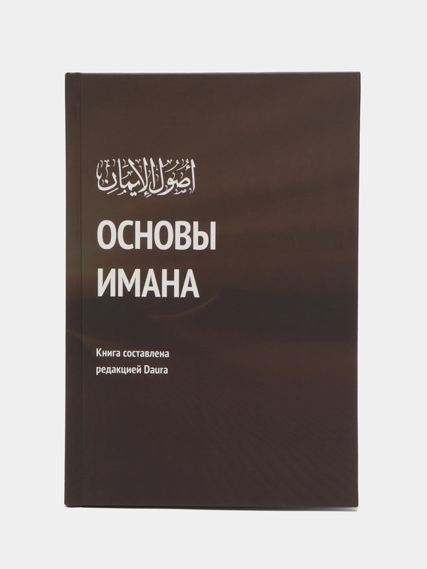 ЧИТАЙ-УММА / Книга "Основы имана"