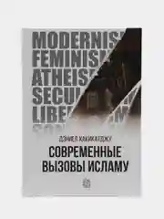 ЧИТАЙ-УММА книга "Современные вызовы исламу"