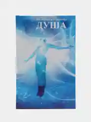 Читай-Умма, книга "Душа (Нафс)", "Китаб ар-рух"
