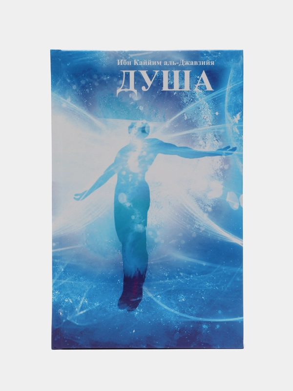 Читай-Умма, книга "Душа (Нафс)", "Китаб ар-рух"
