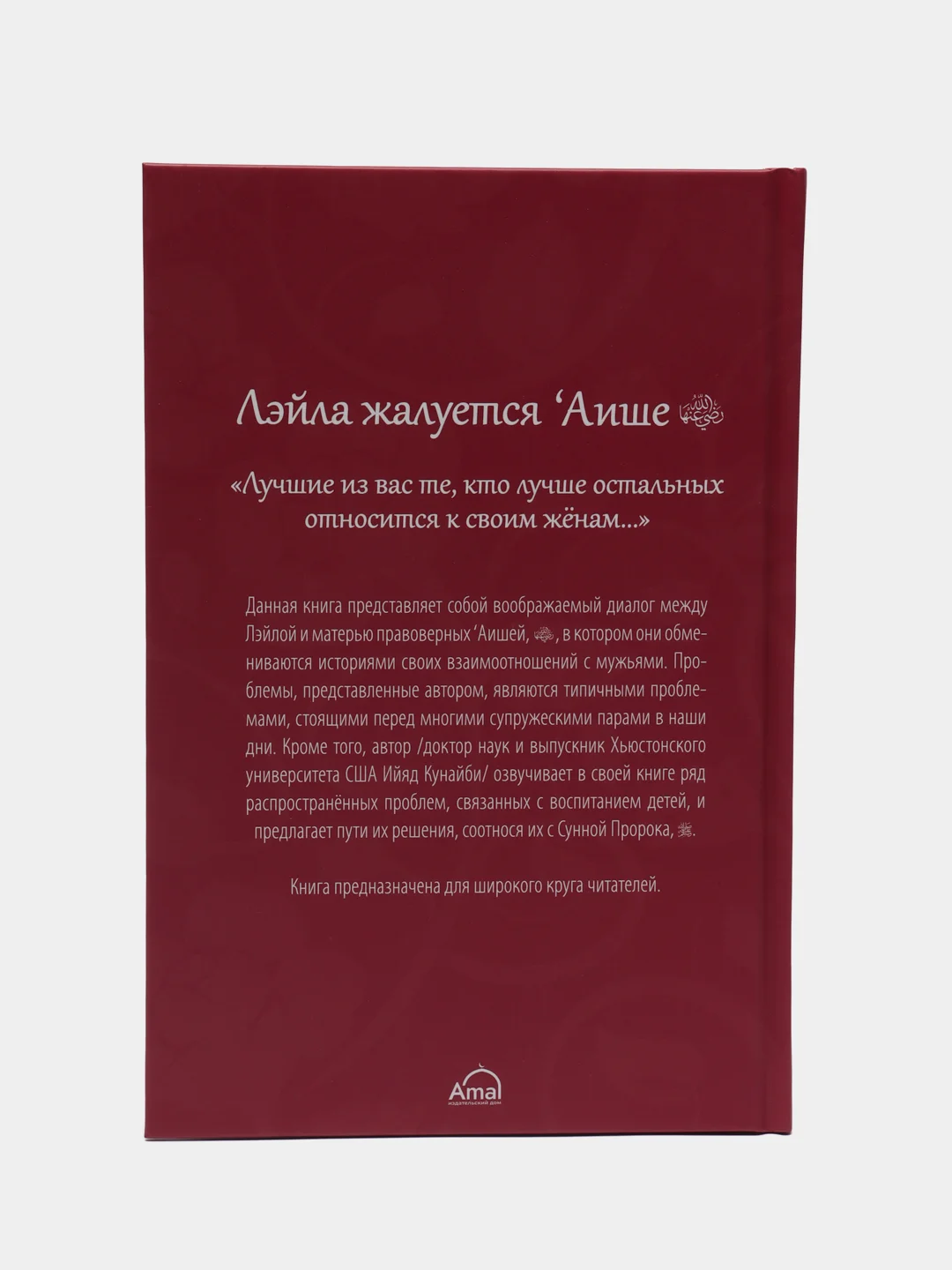 Читай-умма, книга "Лэйла жалуется Аише"