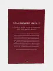 Читай-умма, книга "Лэйла жалуется Аише"