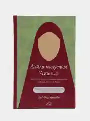 Читай-умма, книга "Лэйла жалуется Аише"