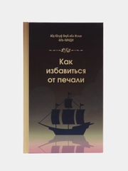 Читай-Умма, книга "Как избавиться от печали"