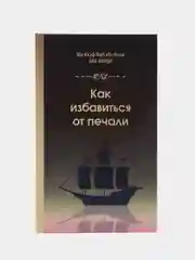Читай-Умма, книга "Как избавиться от печали"