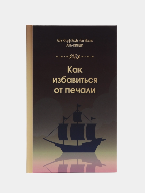 Читай-Умма, книга "Как избавиться от печали"