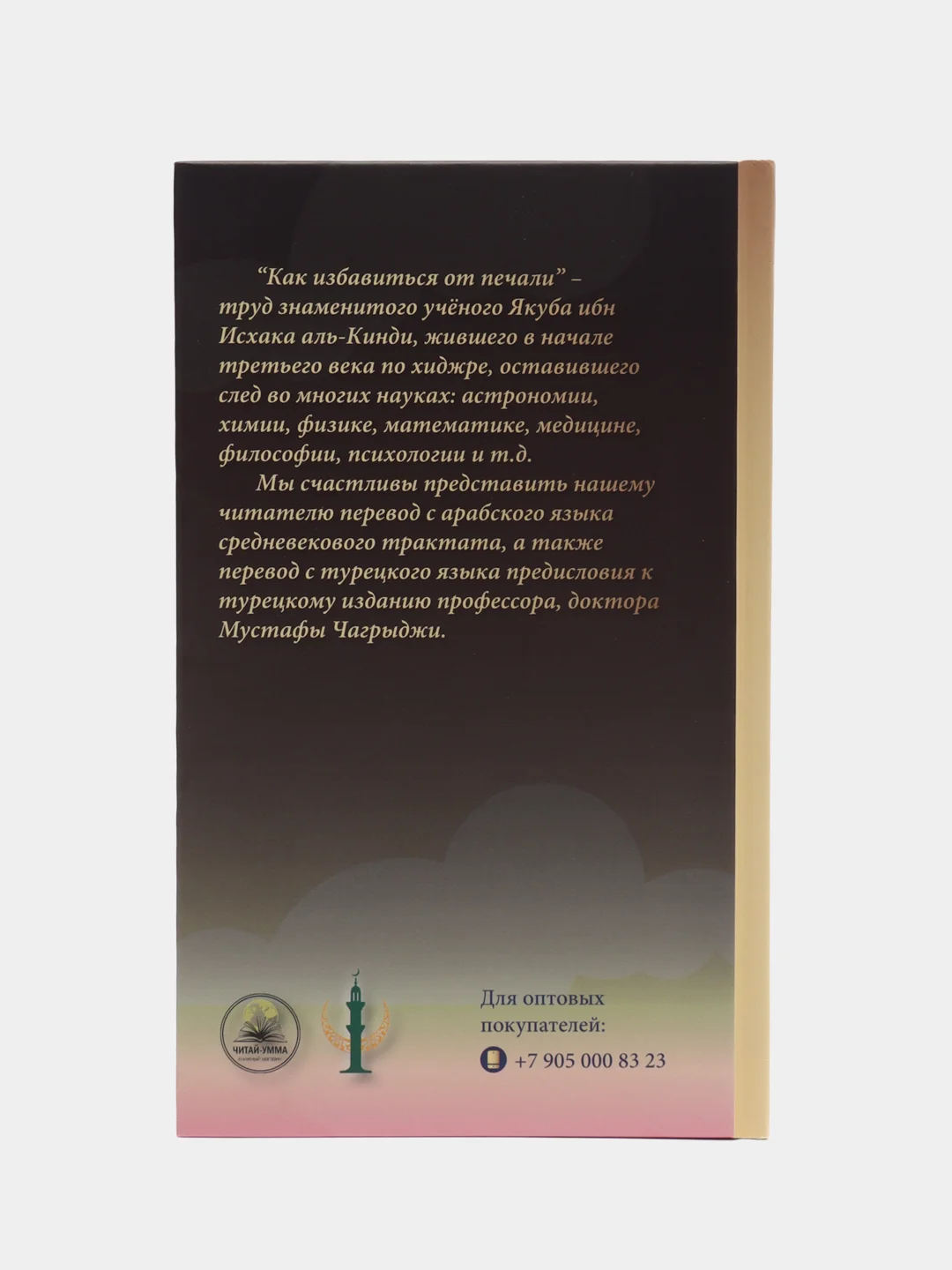 Читай-Умма, книга "Как избавиться от печали"
