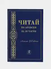 ЧИТАЙ-УММА / Книга "Читай по-арабски за 10 часов"