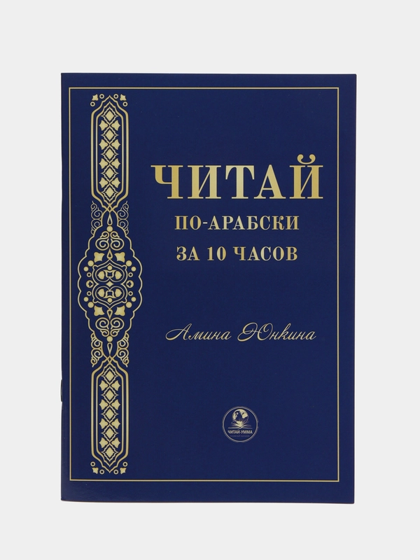 ЧИТАЙ-УММА / Книга "Читай по-арабски за 10 часов"