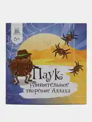 Читай-Умма, детская книга "Паук - удивительное творение Аллаха"