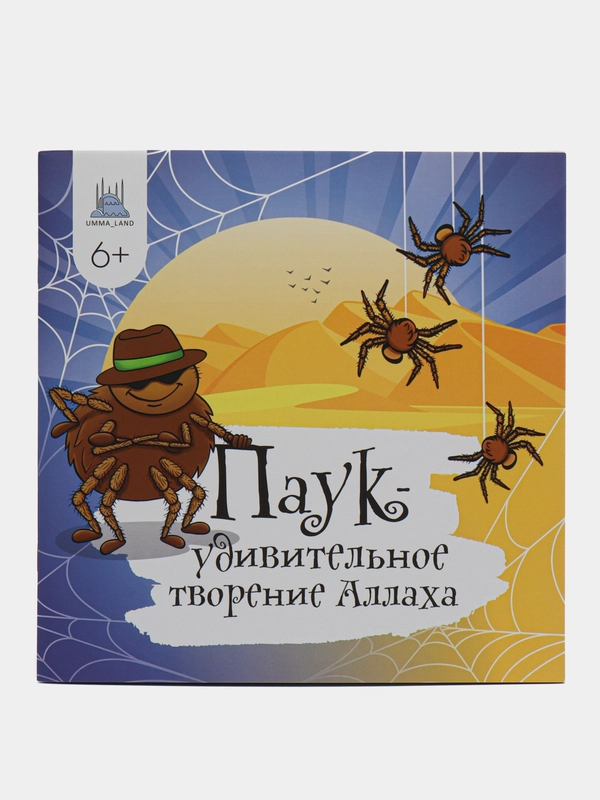 Читай-Умма, детская книга "Паук - удивительное творение Аллаха"