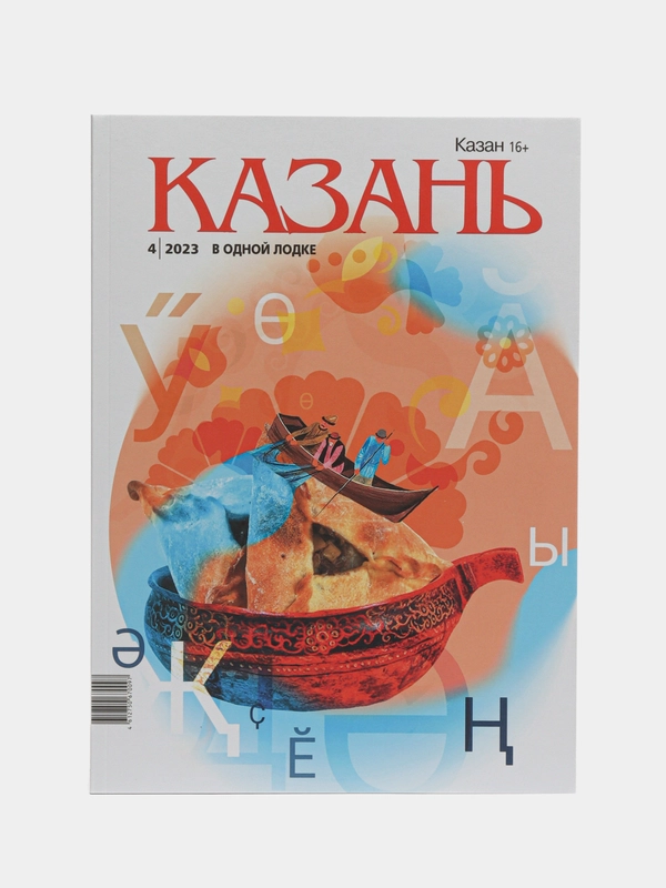 Журнал на русском языке. Казань №4. ТАТМЕДИА