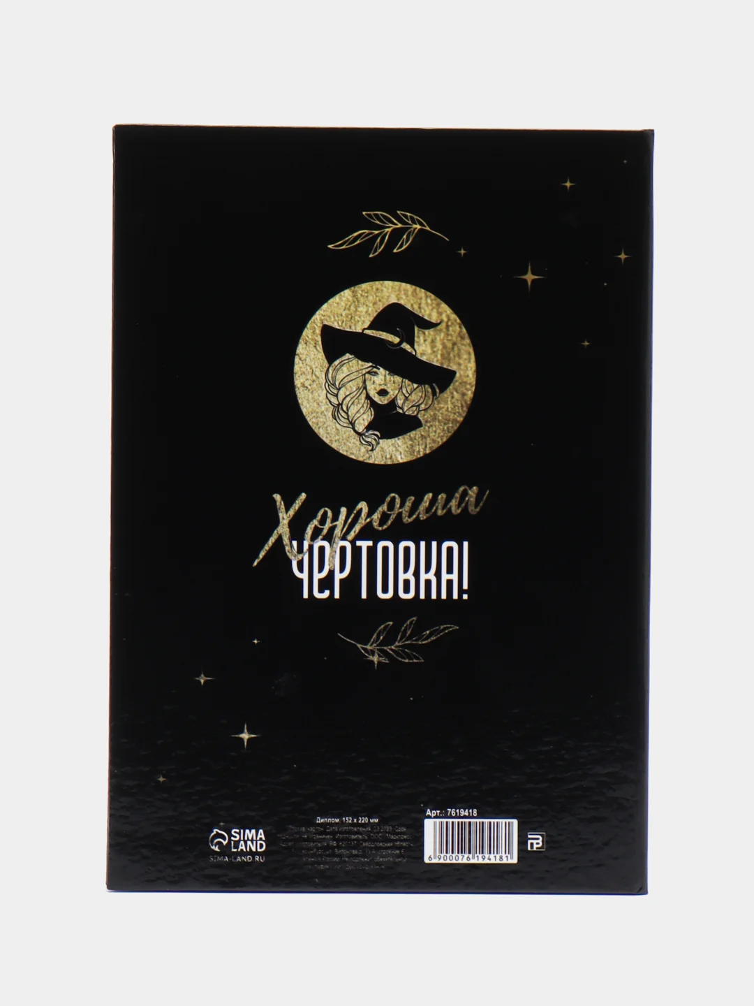 Диплом "Ведьмы не стареют", 22 х 15 см