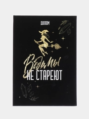 Диплом "Ведьмы не стареют", 22 х 15 см