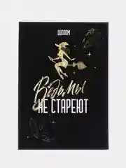 Диплом "Ведьмы не стареют", 22 х 15 см