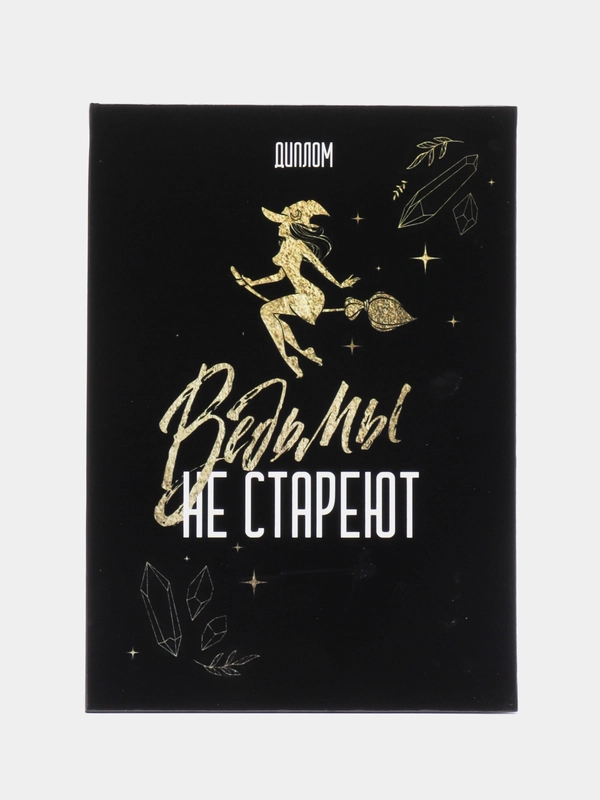 Диплом "Ведьмы не стареют", 22 х 15 см