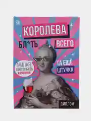 Диплом "Королева всего", 22 х 15 см