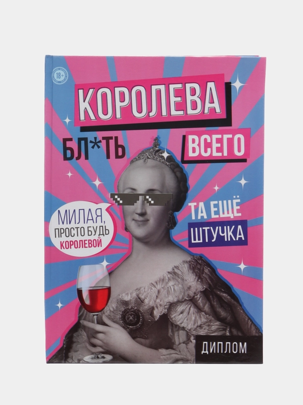 Диплом "Королева всего", 22 х 15 см