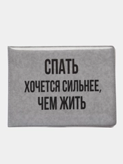 Обложка для студенческого билета "Спать хочется сильнее"