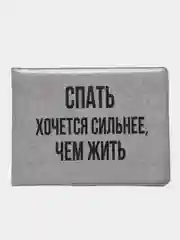 Обложка для студенческого билета "Спать хочется сильнее"