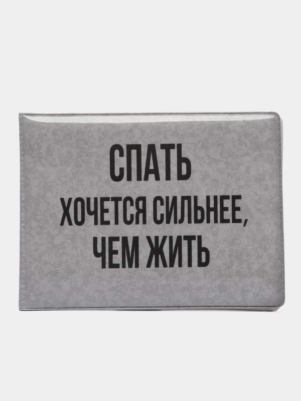 Обложка для студенческого билета "Спать хочется сильнее"