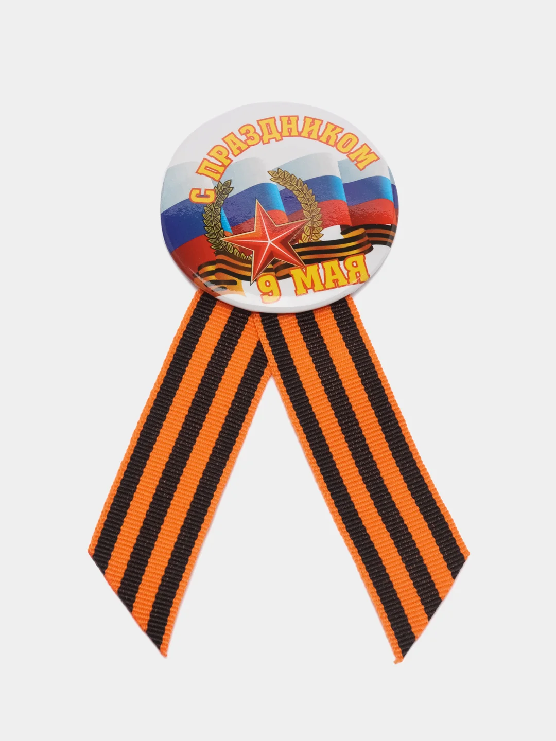 Бежевый значок 9 мая, георгиевская брошь, георгиевская лента