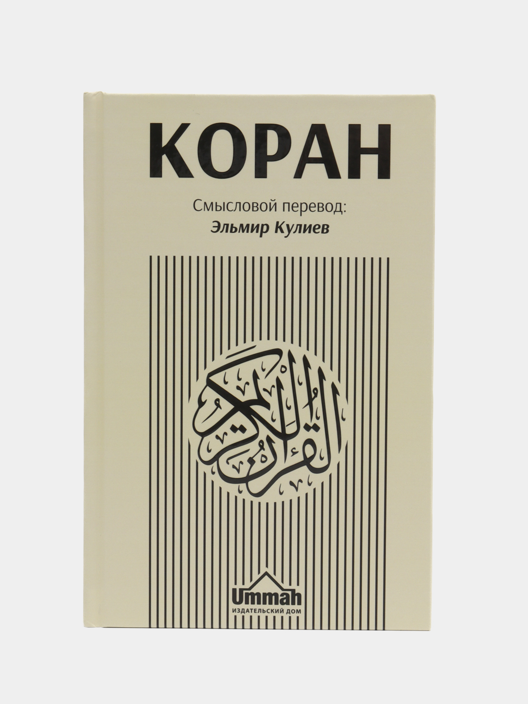 ЧИТАЙ-УММА / Коран смысловой перевод на русском купить по цене 942 ₽ в  интернет-магазине Магнит Маркет