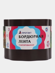 Лента бордюрная "Гофра" 15 см х 9 м, толщина 0,7 мм, бордюр садовый коричневый