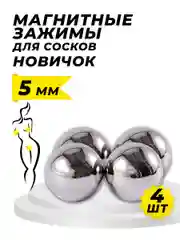 Магнитные зажимы для сосков 5 мм Новичок