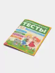Обучающая книга "Логопедические тесты. Развиваем речь", для детей 2-3 лет, 68 страниц