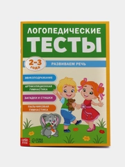 Обучающая книга "Логопедические тесты. Развиваем речь", для детей 2-3 лет, 68 страниц