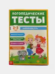 Обучающая книга "Логопедические тесты. Развиваем речь", для детей 2-3 лет, 68 страниц