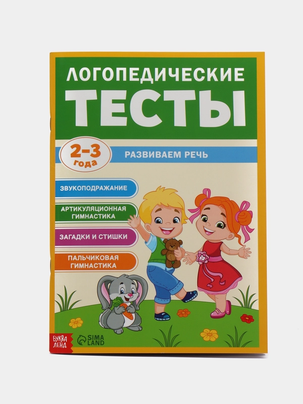 Обучающая книга "Логопедические тесты. Развиваем речь", для детей 2-3 лет, 68 страниц
