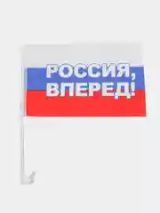Флаг "Россия, вперед" на кронштейне, для автомобиля