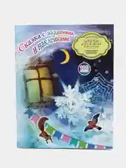 Сказка с заданиями и наклейками "Превращения Снежинки"
