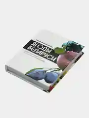 Книга Ягоды Беларуси. Справочник-определитель