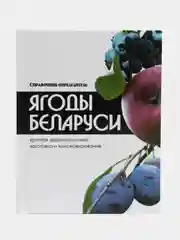 Книга Ягоды Беларуси. Справочник-определитель
