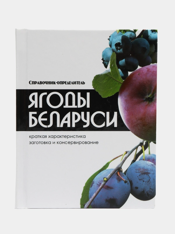 Книга Ягоды Беларуси. Справочник-определитель