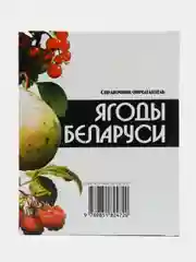 Книга Ягоды Беларуси. Справочник-определитель