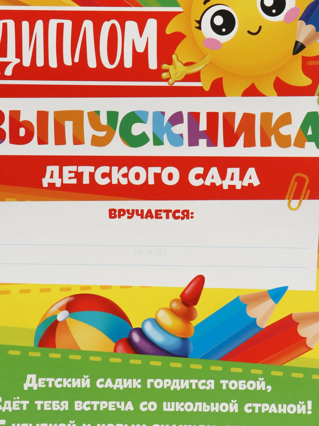 Алый диплом "Выпускник детского сада!", набор 5 штук