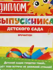 Алый диплом "Выпускник детского сада!", набор 5 штук