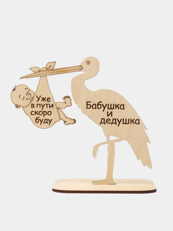 Деревянная открытка "Бабушка и дедушка, уже в пути скоро буду"