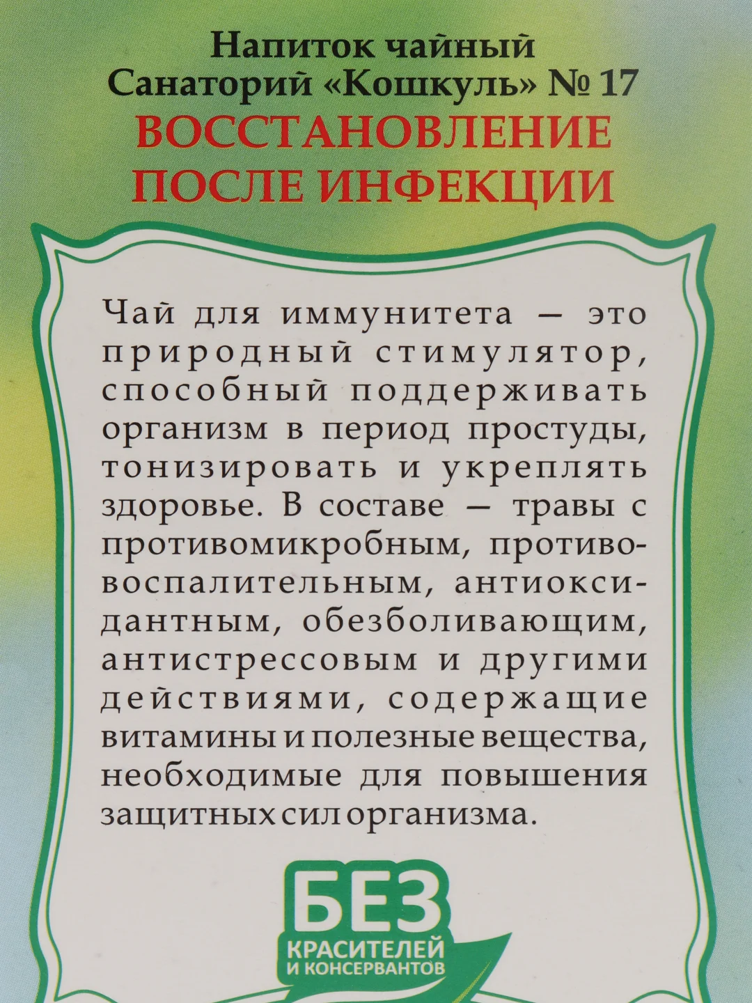 Фиточай №17 "Восстановление после инфекции", 20 ф.п