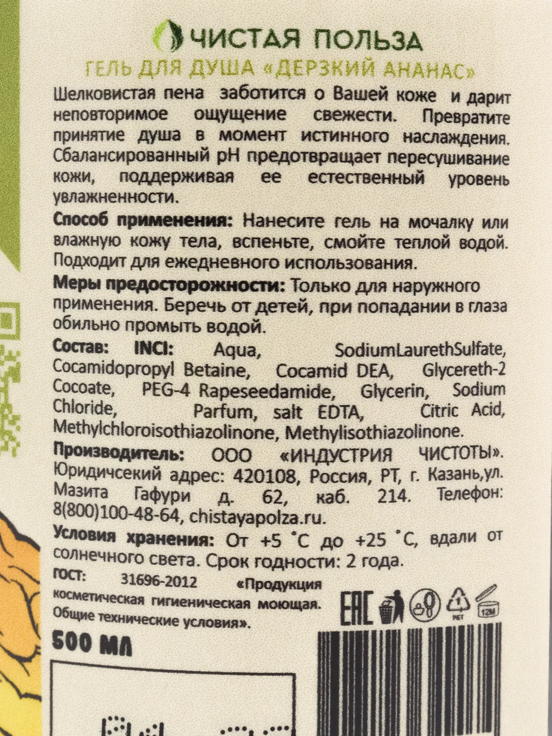 Гель для душа Дерзкий ананас, 500 мл, жидкое мыло, увлажняющий, натуральный