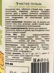 Гель для душа Дерзкий ананас, 500 мл, жидкое мыло, увлажняющий, натуральный