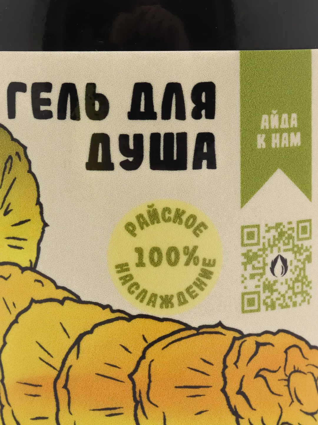 Гель для душа Дерзкий ананас, 500 мл, жидкое мыло, увлажняющий, натуральный