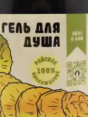 Гель для душа Дерзкий ананас, 500 мл, жидкое мыло, увлажняющий, натуральный