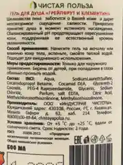Гель для душа "Грейпфрут и клементин", 500 мл