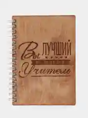 Ежедневник деревянный "Лучший в мире учитель" - идея подарка на День учителя