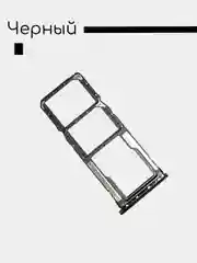 Контейнер SIM / Держатель сим карты / Сим лоток для Xiaomi Redmi Note 10/ Redmi Note 10S